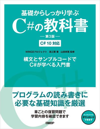 基礎からしっかり学ぶC#の教科書　第3版　C# 10対応