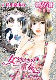 女神たちの二重奏─第II楽章─【単話版】 39話