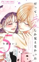 だって、愛しか見えなかった【合本版】（５）