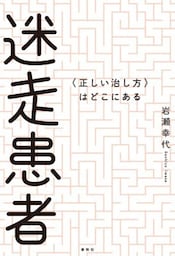 迷走患者〈正しい治し方〉はどこにある