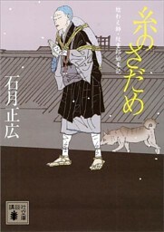 糸のさだめ　結わえ師・紋重郎始末記