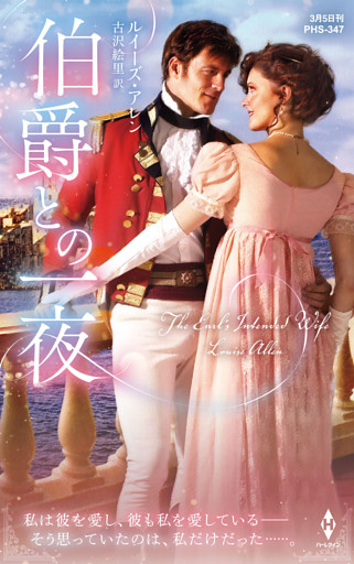 伯爵との一夜【ハーレクイン・ヒストリカル・スペシャル版】