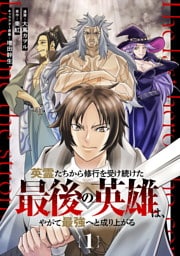【無料】英霊たちから修行を受け続けた最後の英雄は、やがて最強へと成り上がる 第1話【単話版】