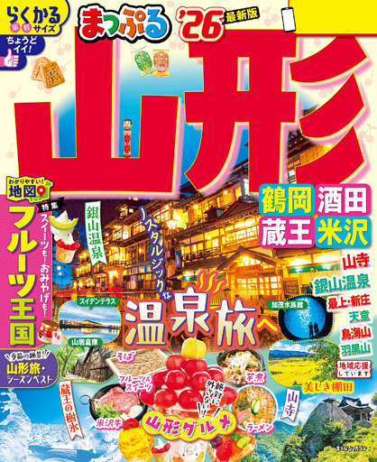 まっぷる 山形 鶴岡・酒田・蔵王・米沢’26