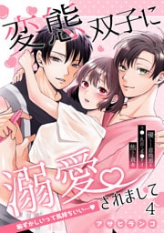 変態双子に溺愛されまして～恥ずかしいって気持ちいい…～4