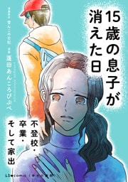 15歳の息子が消えた日　不登校・卒業・そして家出