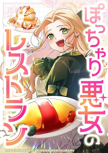 【タテヨミ】72.ぽっちゃり悪女のレストラン
