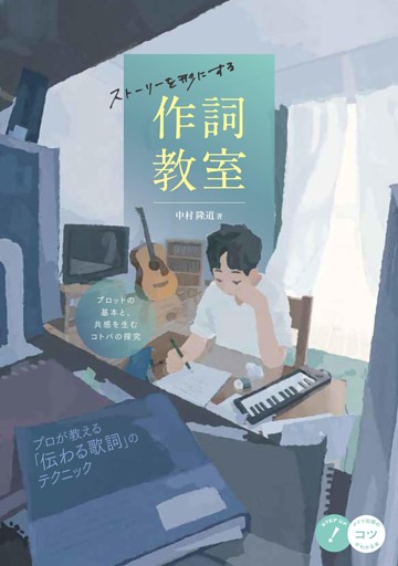 ストーリーを形にする作詞教室 プロットの基本と、共感を生むコトバの探究