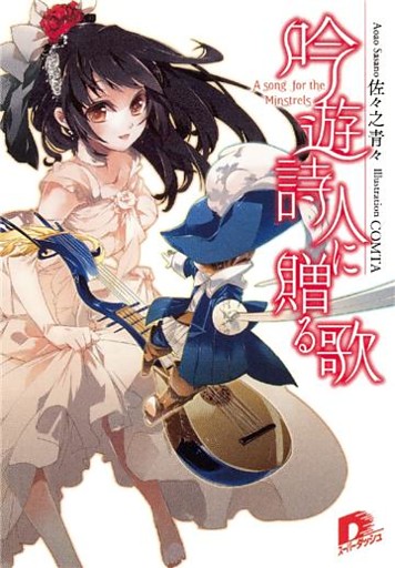 吟遊詩人に贈る歌