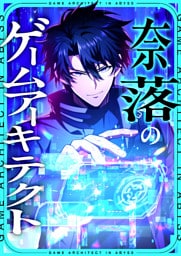 【タテヨミ】23.奈落のゲームアーキテクト