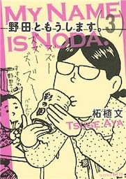野田ともうします。（３）