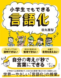 小学生でもできる言語化