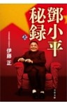 トウ小平秘録