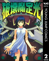 破壊魔定光 電子書籍 コミック 小説 実用書 なら ドコモのdブック