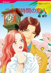 二十四時間の恋人【分冊】 6巻