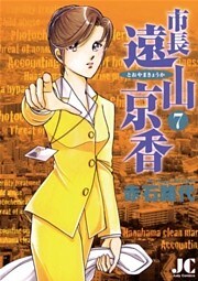 市長 遠山京香（７）