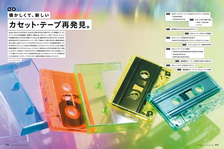 総力特集 懐かしくて、新しい カセット・テープ再発見。 (サウンド