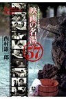 映画の名湯ベスト57 湯けむりシネマ紀行(小学館文庫)