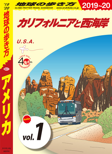 地球の歩き方 B01 アメリカ 2019-2020 【分冊】