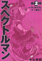 スペクトルマン　２