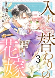 【電子限定特装版】入れ替わりの花嫁～見習い修道女リリーはお家に帰りたい～（３）【描き下ろしイラスト付き】