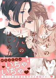 私と彼女のかわいい恋のはじめ方　分冊版（８）
