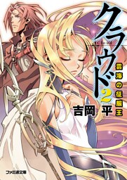 クラウド2 雲海の征服王