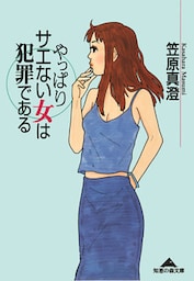 やっぱりサエない女は犯罪である