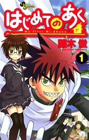 はじめてのあく