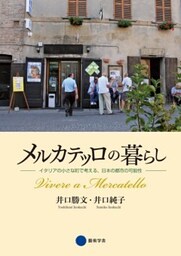 メルカテッロの暮らしイタリアの小さな町で考える、日本の都市の可能性