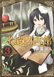 永遠図書館（３）