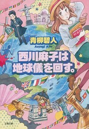 西川麻子は地球儀を回す。