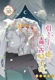 引きこもり姫と毒舌騎士様［1話売り］　episode.30