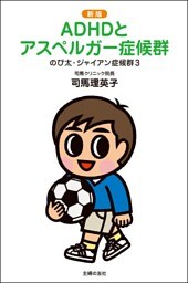 新版 のび太・ジャイアン症候群3 ADHDとアスペルガー症候群