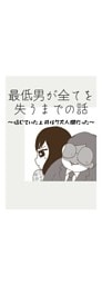 最低男が全てを失うまでの話