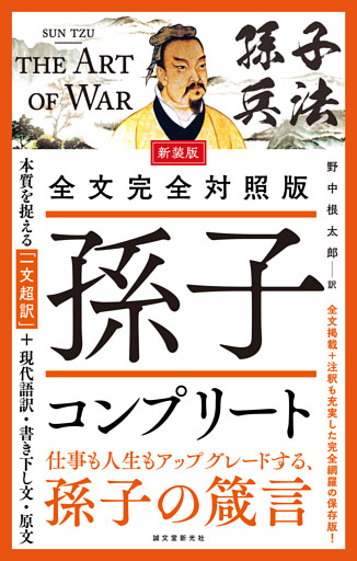 新装版 全文完全対照版 孫子コンプリート