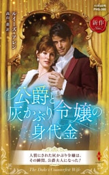 公爵と灰かぶり令嬢の身代金
