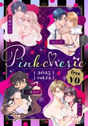 【無料お試し増量版】Pinkcherie 2025 vol.12