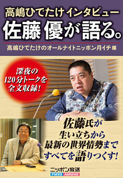 高嶋ひでたけインタビュー 佐藤優が語る。