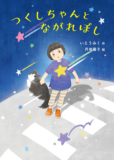 つくしちゃんとながれぼし