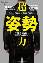 超「姿勢」力