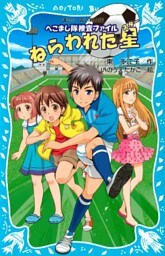 ねらわれた星　へこまし隊捜査ファイル