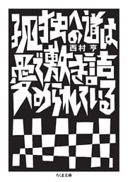 孤独への道は愛で敷き詰められている