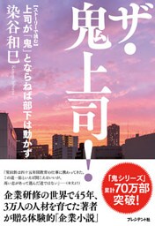 ザ・鬼上司！【ストーリーで読む】上司が「鬼」とならねば部下は動かず