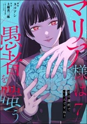 マリア様は愚者を嗤う ～その選択でいいんですね？～（分冊版）　【第7話】