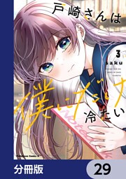 戸崎さんは僕にだけ冷たい【分冊版】　29