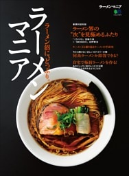 ラーメンマニア