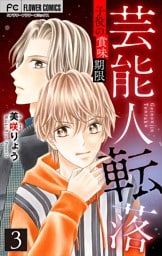 芸能人転落【マイクロ】【子役の賞味期限 第3話】（２７）