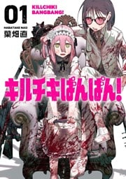 キルチキばんばん！【単行本版】(1)