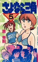 さよなら三角（５）